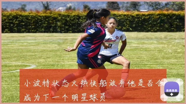 小波特状态火热快船放弃他是否会成为下一个明星球员