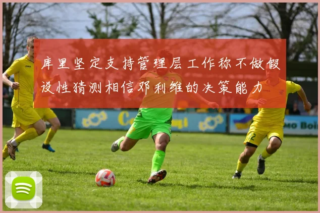 库里坚定支持管理层工作称不做假设性猜测相信邓利维的决策能力