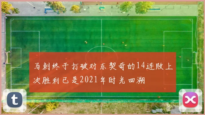 马刺终于打破对东契奇的14连败上次胜利已是2021年时光回溯