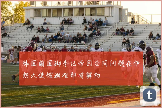 韩国前国脚李记帝因合同问题在伊朗大使馆避难即将解约