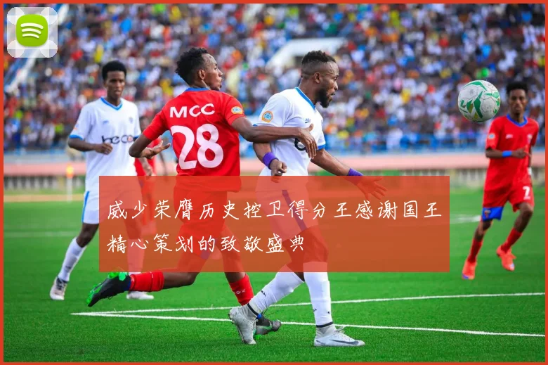 威少荣膺历史控卫得分王感谢国王精心策划的致敬盛典