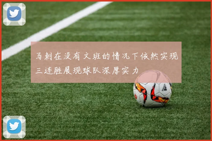 马刺在没有文班的情况下依然实现三连胜展现球队深厚实力