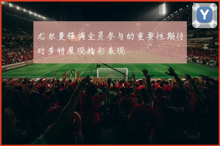 尤尔曼强调全员参与的重要性期待对多特展现精彩表现