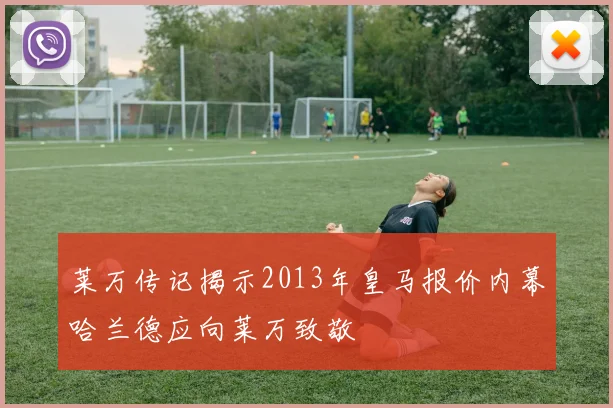 莱万传记揭示2013年皇马报价内幕哈兰德应向莱万致敬